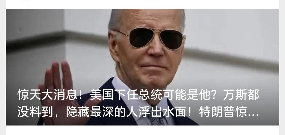 惊天大消息！美国下任总统可能是他？万斯都没料到，隐藏最深的人浮出水面！特朗普惊呼