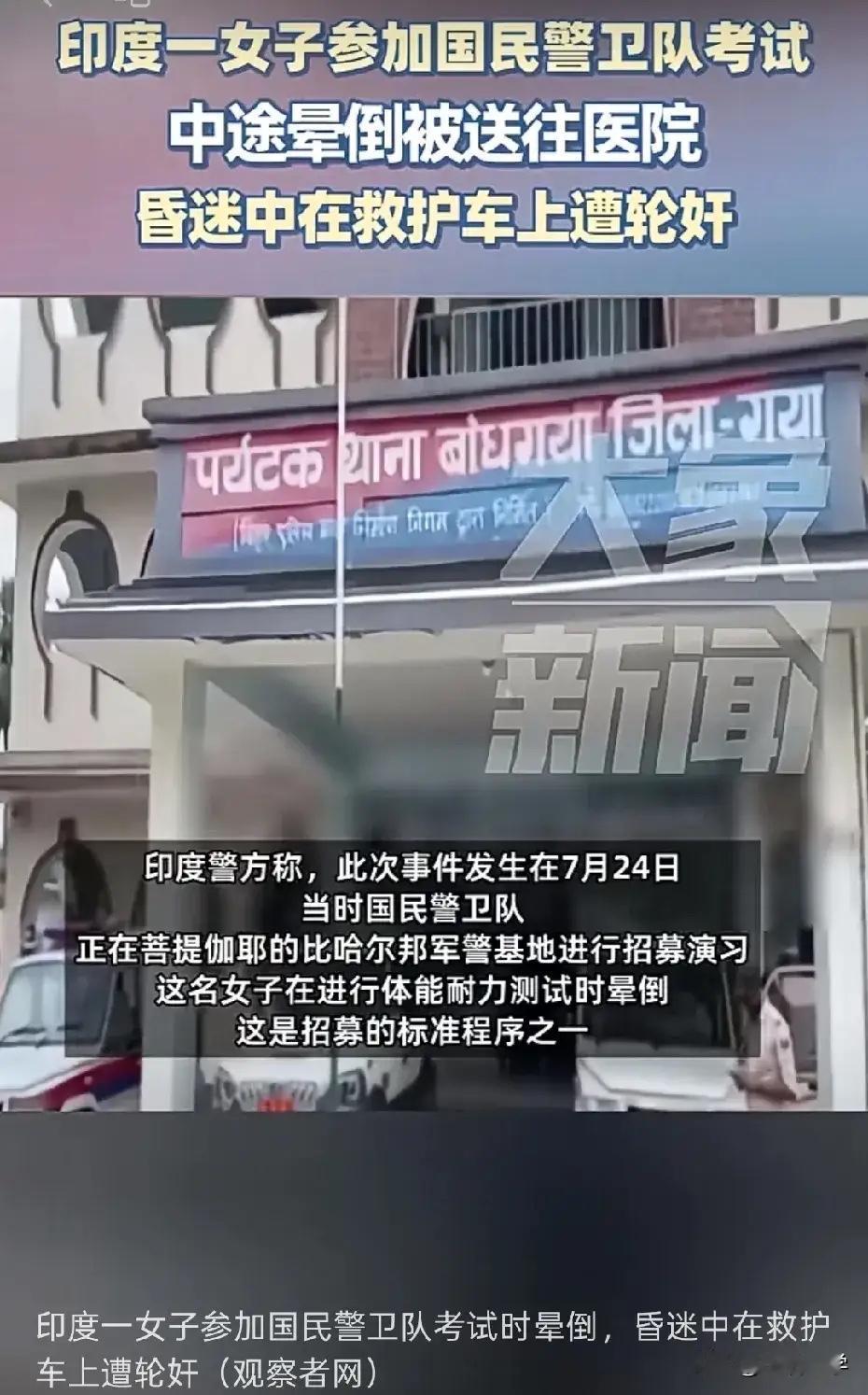印度比哈尔邦加雅区，一名女子参加国民警卫队体能测试时晕倒，被救护车送医途中遭车上