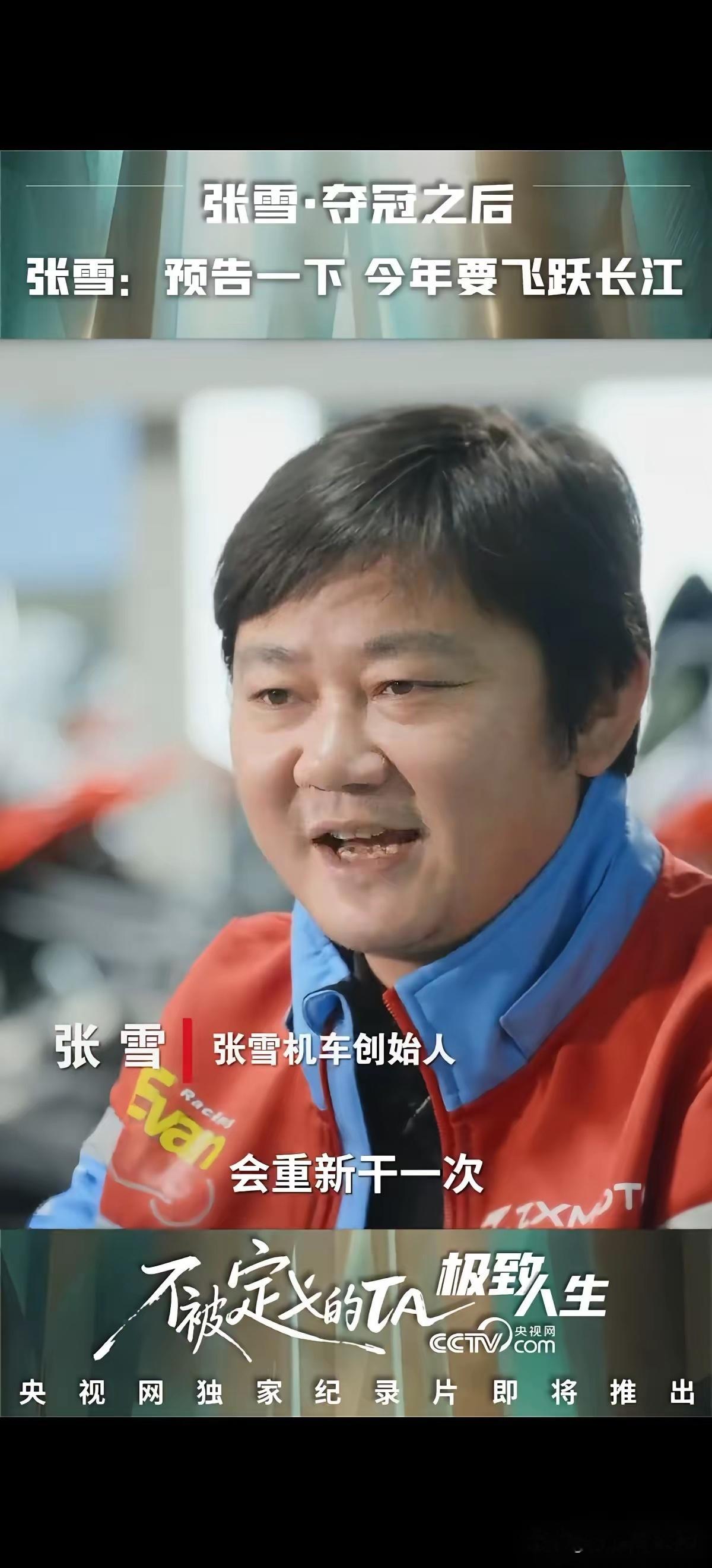 “坚决反对张雪飞长江！”4月12日，张雪在一档访谈节目中预告，今年六七月份要在重