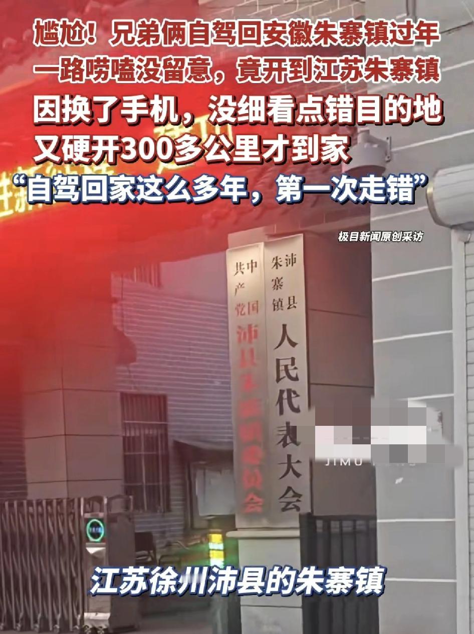 浙江台州两兄弟连开车回安徽朱寨镇过年，但是一个导航的失误，让他们居然开到了江苏的