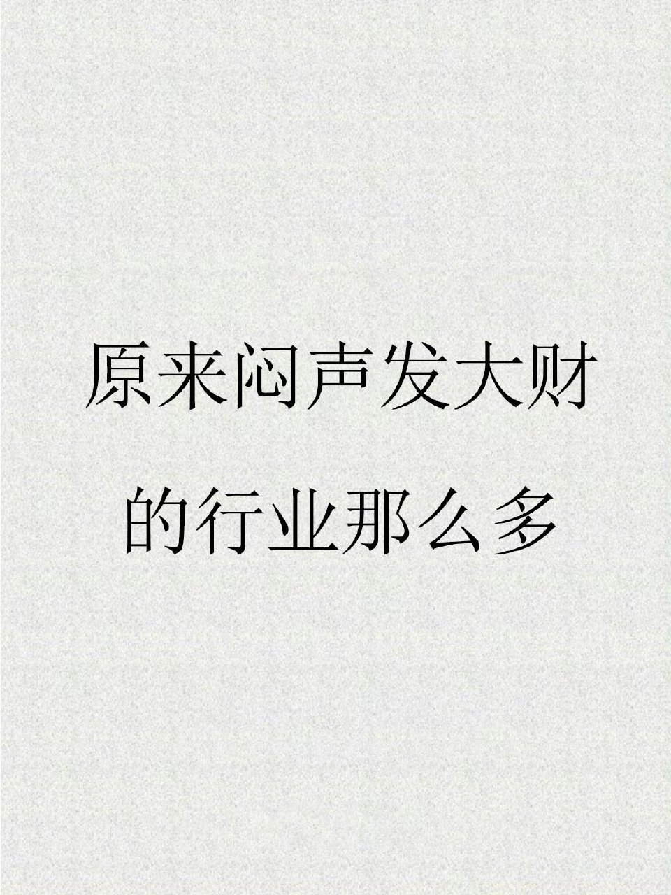 据说这些行业只要能吃苦就能挣到钱