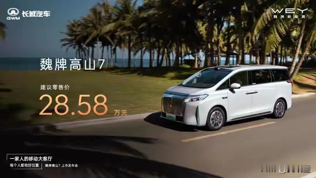 30万内最狠的家用MPV，来了！10月15日，魏牌高山7正式上市，**一口价28