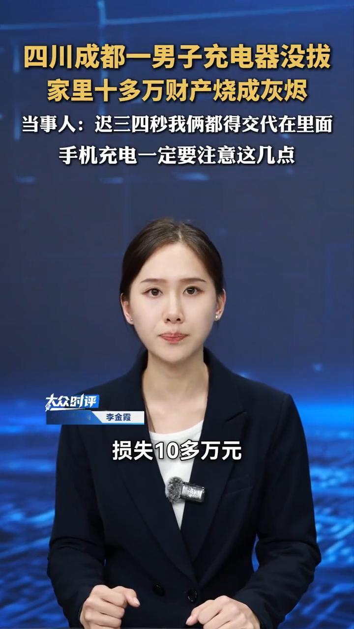 四川成都一男子充电器没拔,家里十多万财产烧成灰烬。当事人:迟三四秒我俩都得交代
