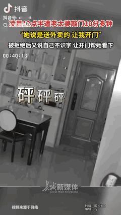 “这是真吓人！”四川德阳，一女生半夜听到有人敲门，老太自称是送外卖的，可女生并没
