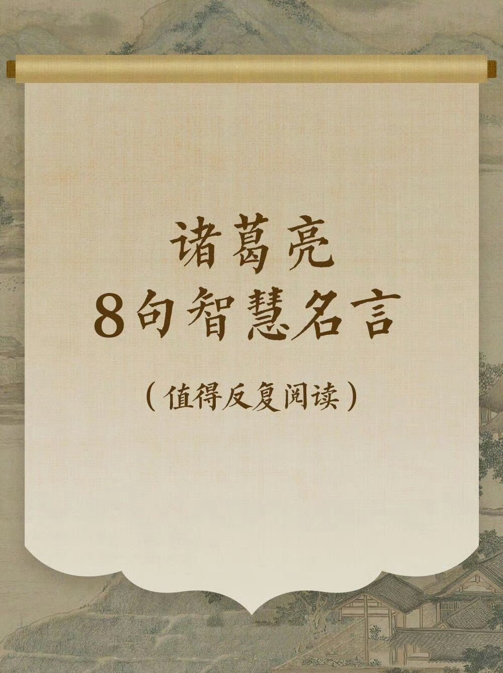 诸葛亮8句智慧名言，句句精辟