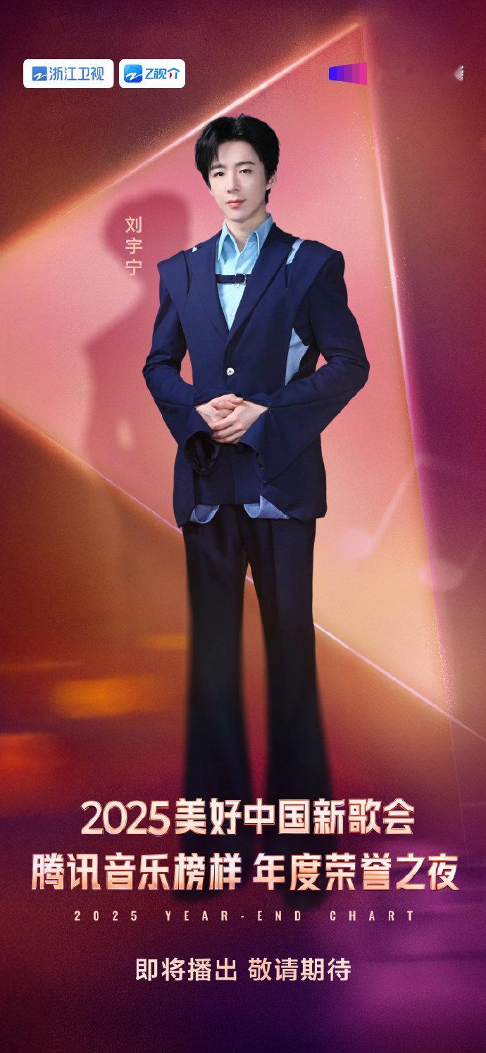 刘宇宁2025美好中国新歌会官宣海报刘宇宁跨晚和新歌会一起来了刘宇宁跨晚和新