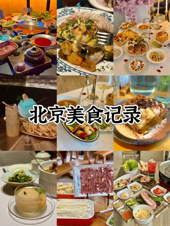 在北京！看我吃了些啥新奇玩意儿～😉
