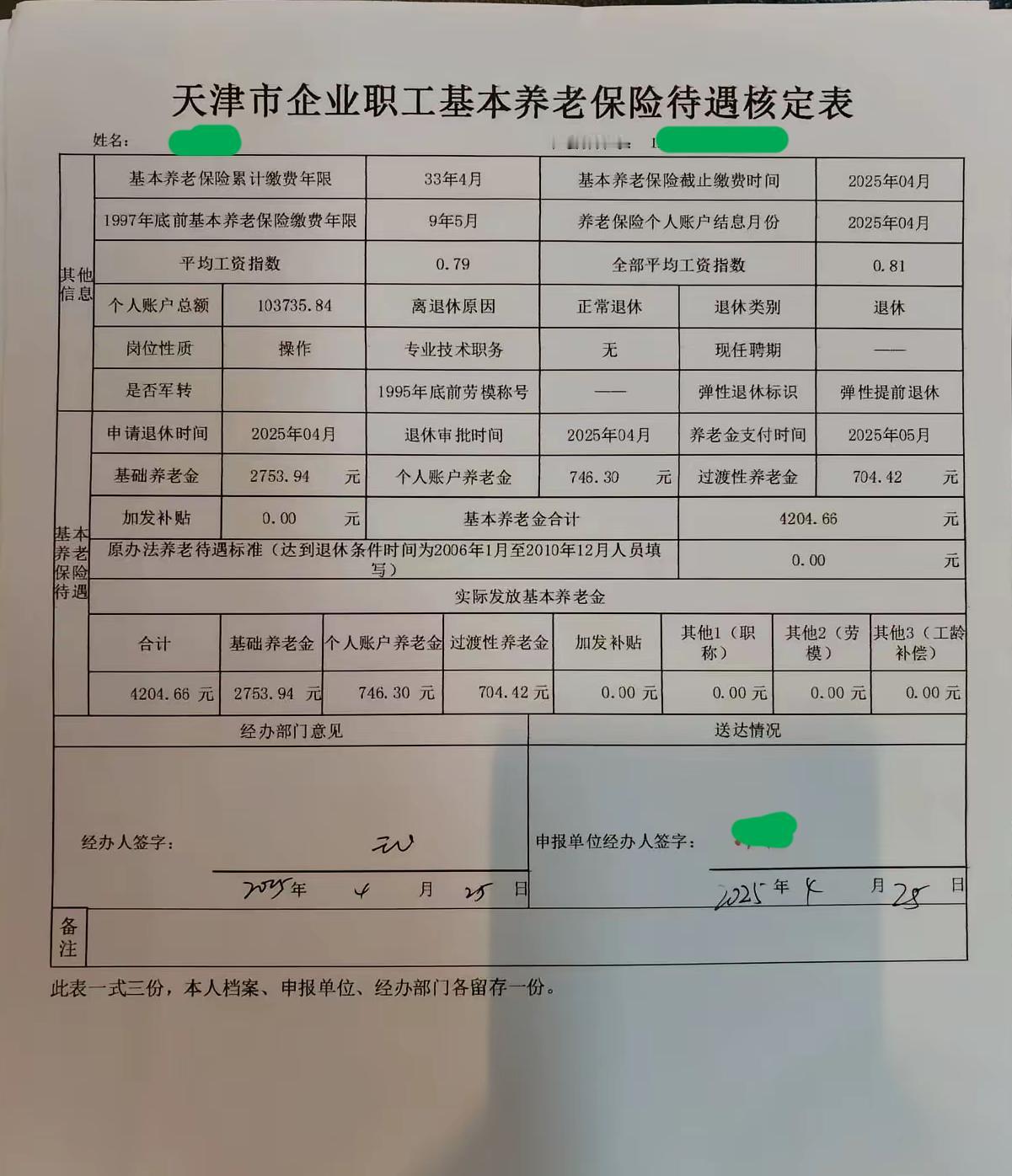 这位天津市的企业职工，2025年4月刚刚退休的基本养老待遇核定表，¥4204.6