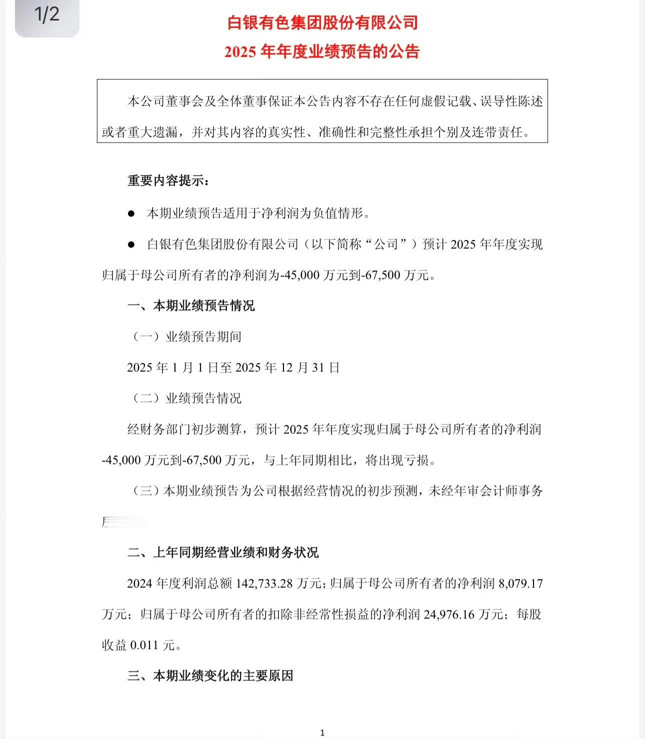 网友疑问，白银涨的那么好，白银有色2025年净利润怎么还亏了4.5亿~6.75亿