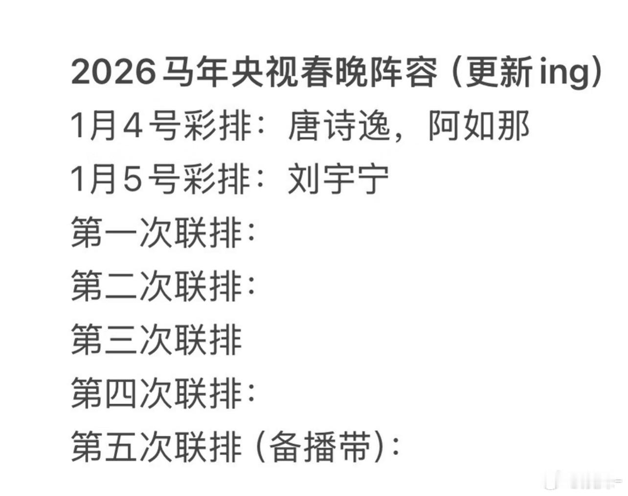 马年春晚开始彩排了，刘宇宁是独唱还是合唱啊！
