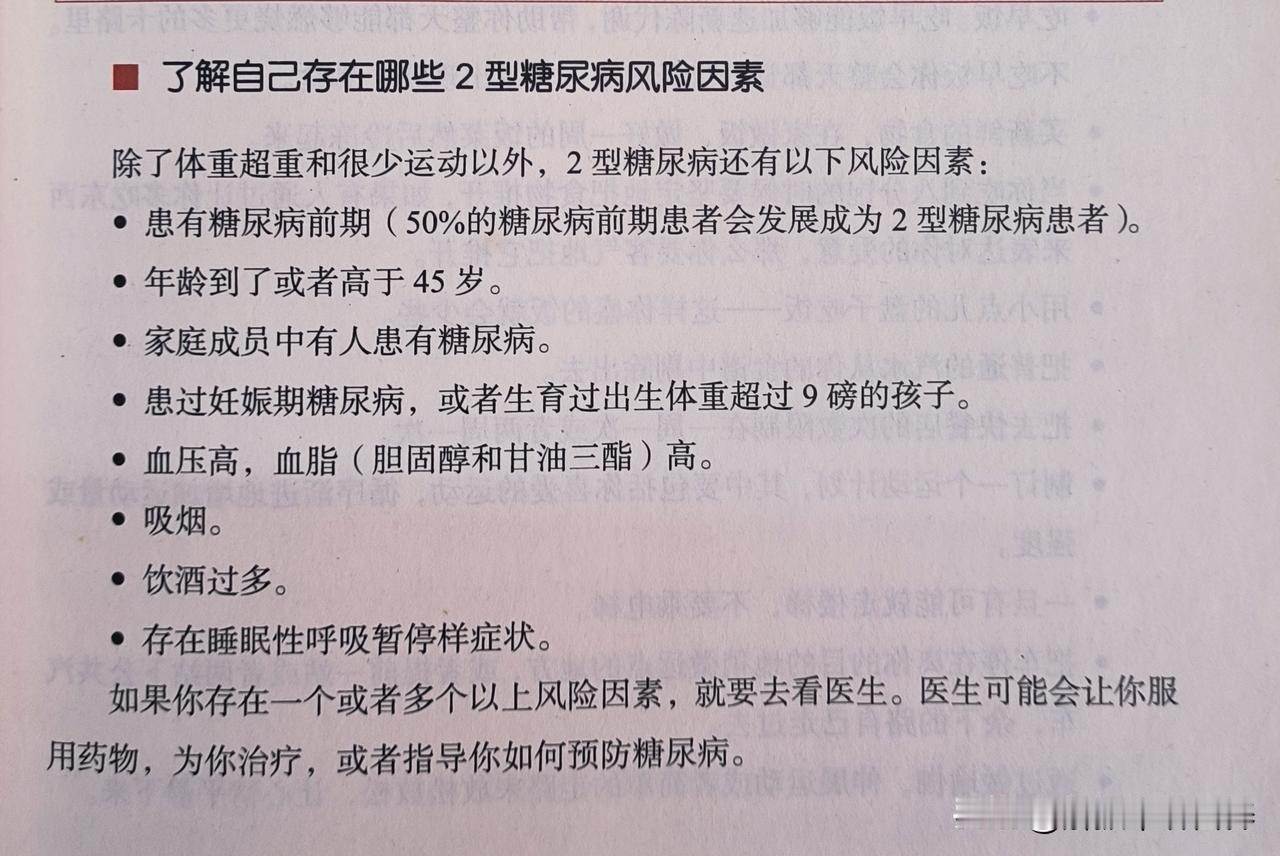 哪些人容易患糖尿病​​除了体重超重和很少运动以外，2型糖尿病还有以下的风险因