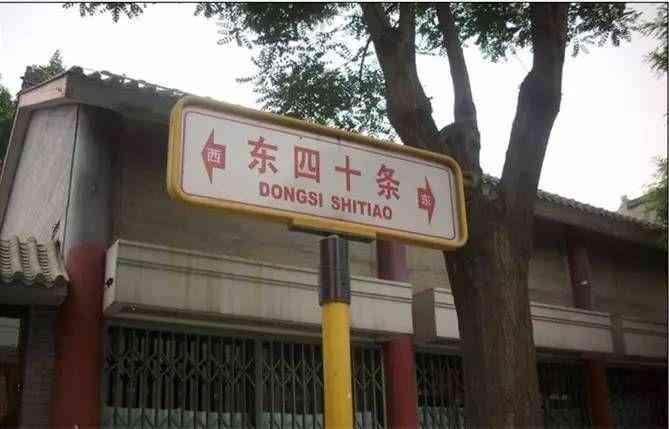北京地名“东四十条”的含义来到北京的外地游客，大多会被“东四十条”这个地名