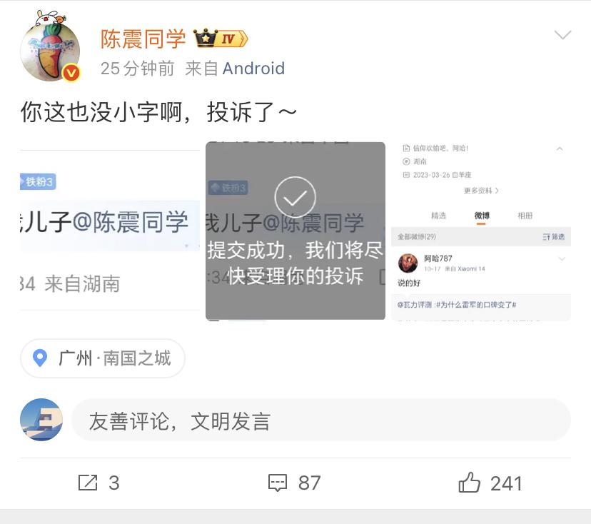 陈震：你这也没小字啊，投诉了～你说这些网友怎么会这么无聊呢？天天搞这些东