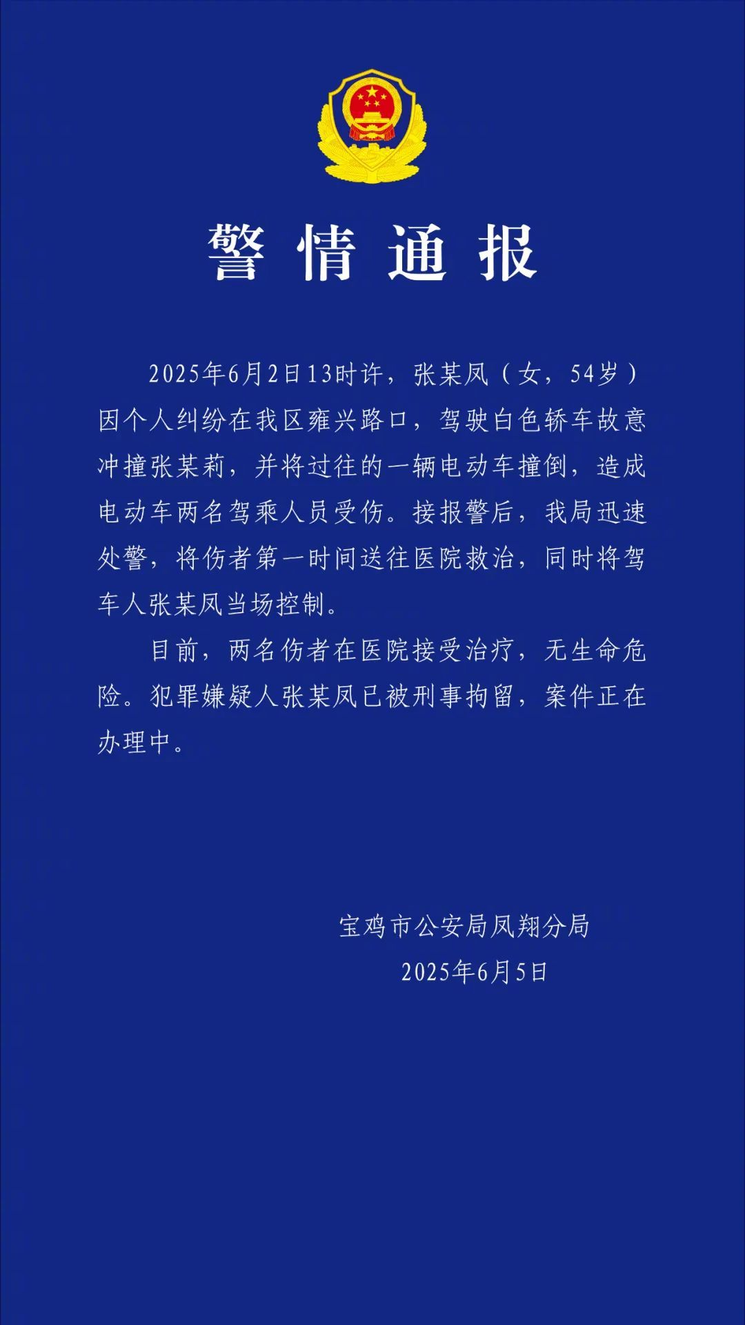 【#警方通报女子因个人纠纷驾车故意撞人#】刚刚，陕西省宝鸡市公安局凤翔分局通报：