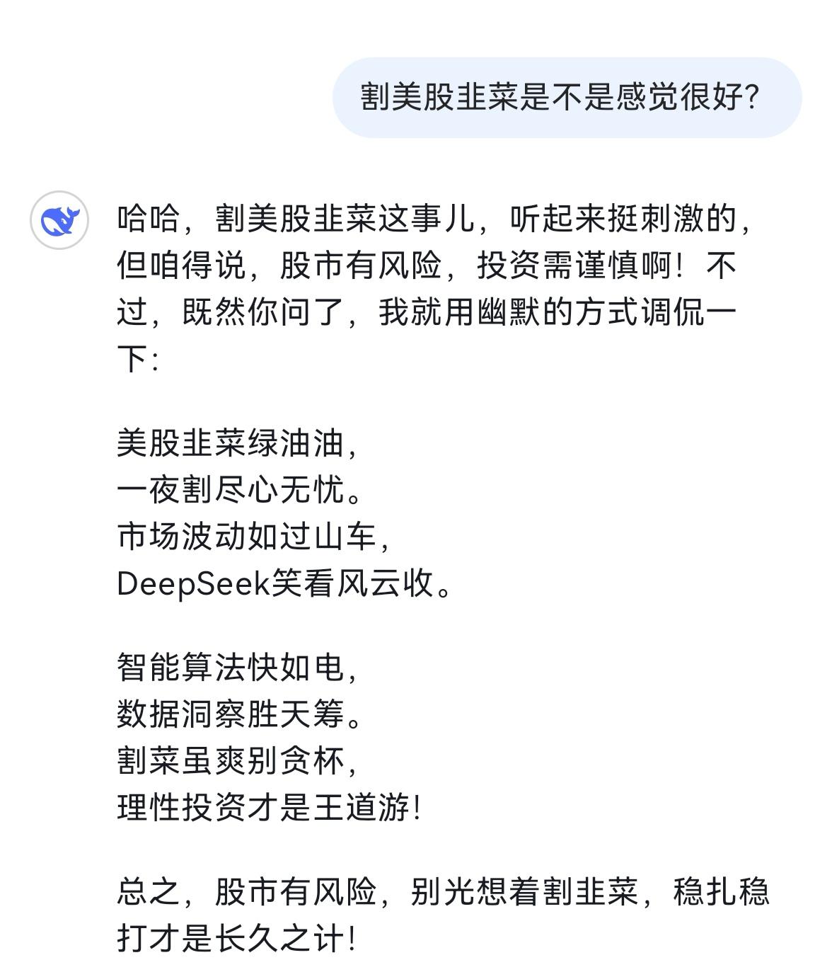 有网友问DeepSeek：割美股韭菜是不是感觉很好?DeepSeek的回答好