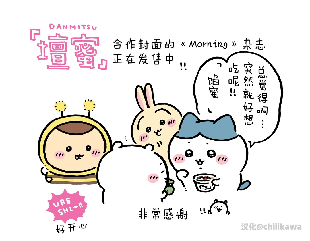 chiikawa漫画07.02｜好想吃馅蜜呢