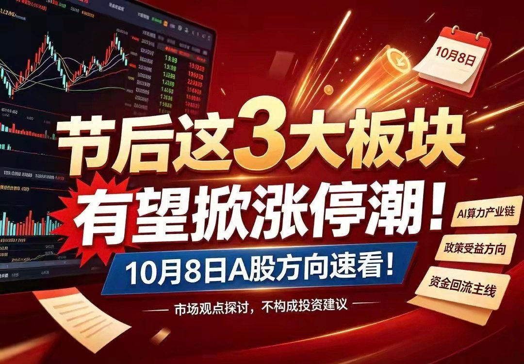 节后三大核心方向！10月8日A股重点埋伏国庆假期外围全面发酵，利好密集落地！节前