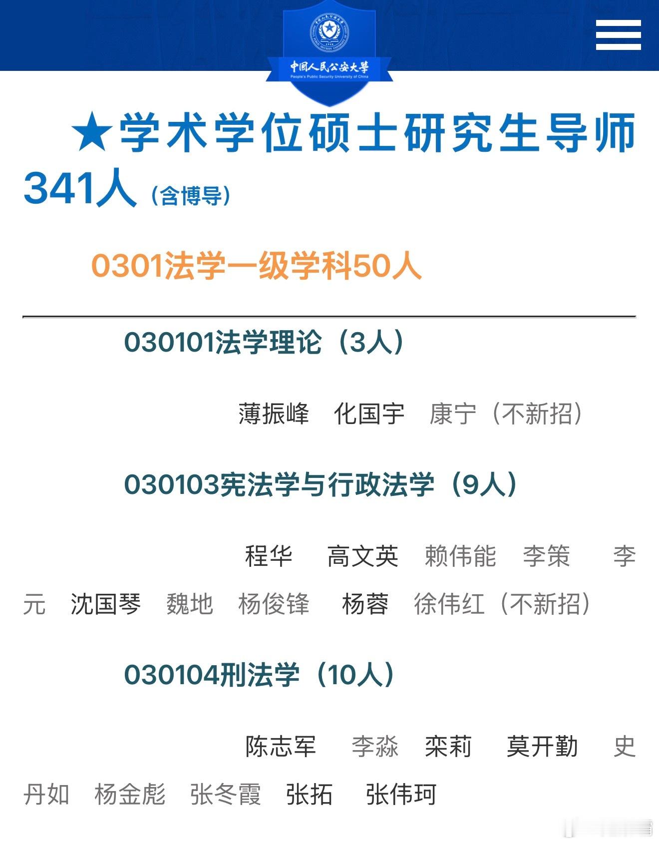 不知道是不是我网络的问题，郝教授在学校官网的介绍搜不到了。刑法学硕士研究生导师虽然标示还是10人，但