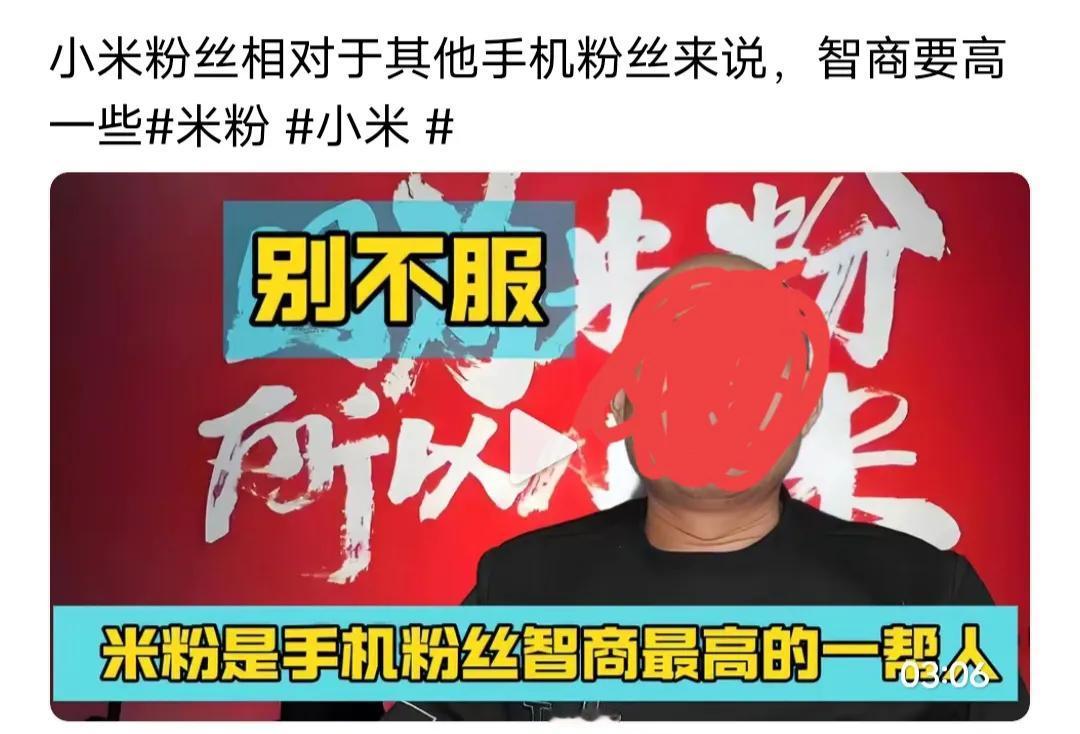 某些米粉的自信和无知，应该不输三哥那个德行！有时候，让人觉得恶悠悠的！