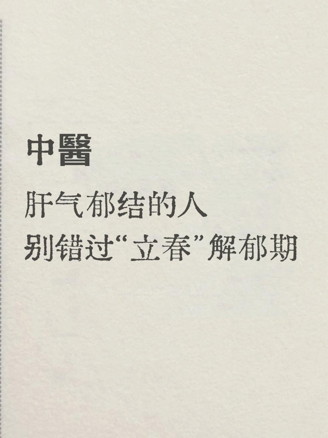 肝气郁结的人，别错过立春之后的十五天有些事情，特别适合在立春做，错过效果就没那么