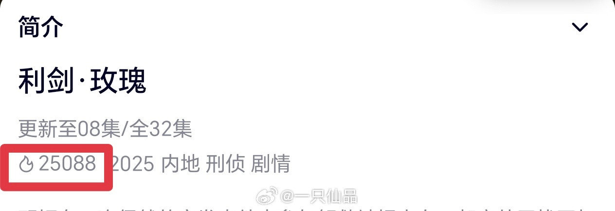 迪丽热巴《利剑玫瑰》腾讯站内热度破25000三平台分流破25000，这无疑是剧情