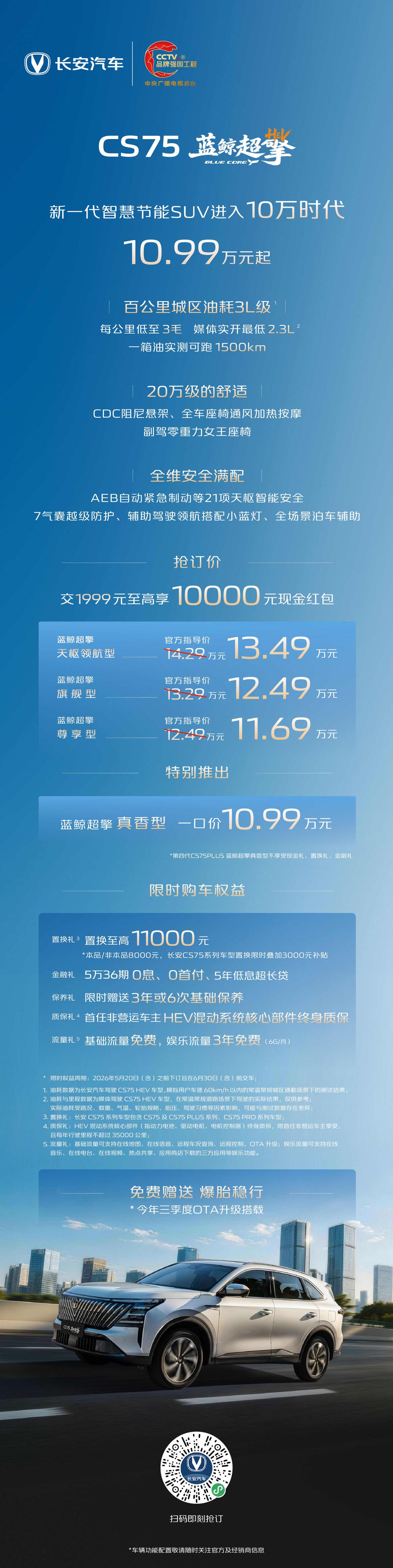 SUV进入10万时代，家轿进入7万时代——CS75蓝鲸超擎抢订价10.99万起，