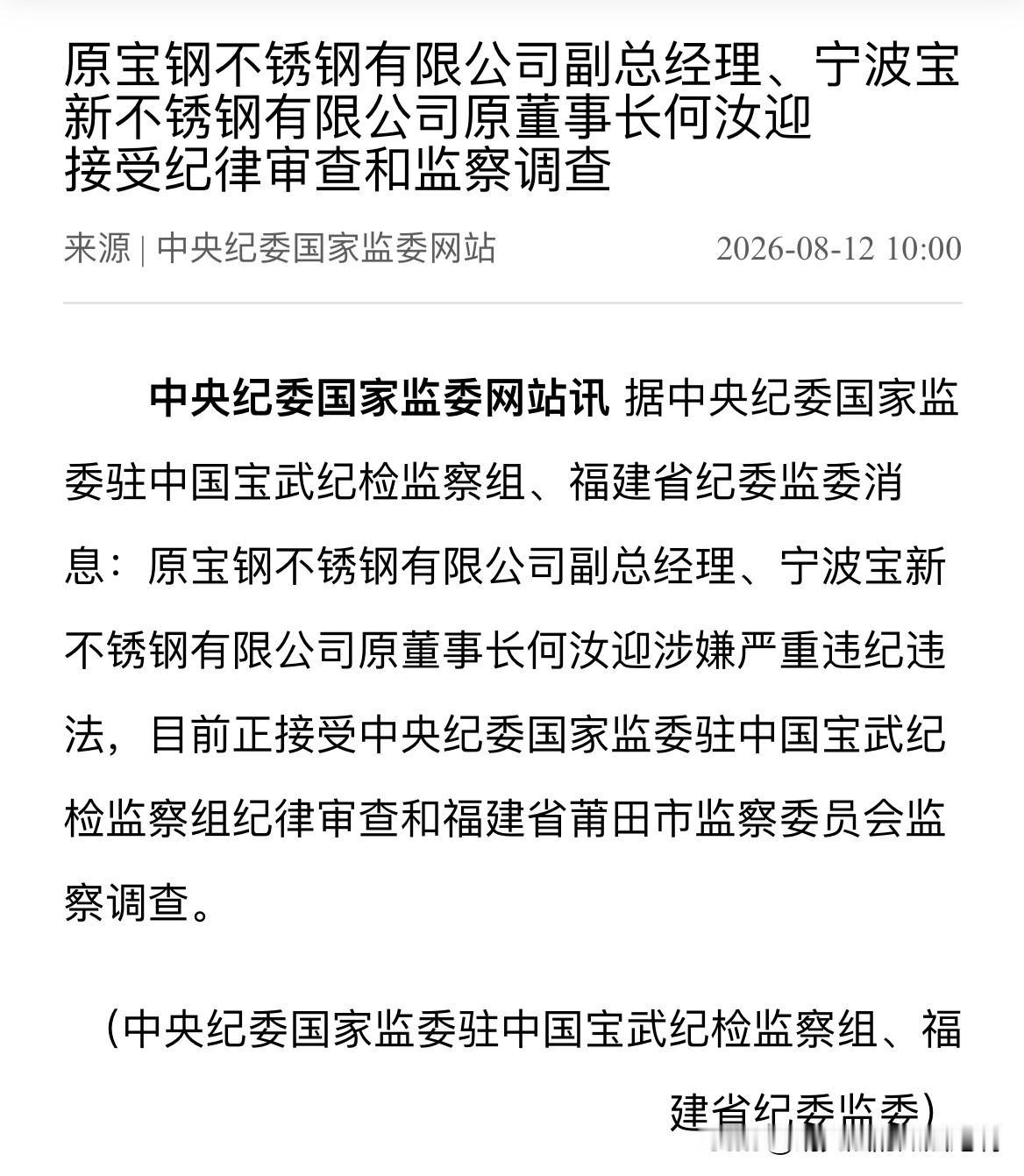 扎根生产一线数十年，这位“不锈钢”专家被查！8月12日，官方发布通报，宝钢不
