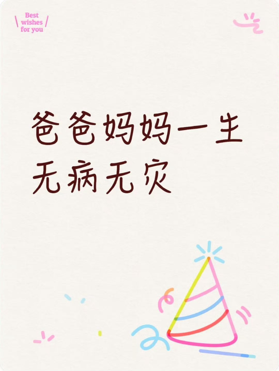 爸爸妈妈一生无病无灾运势