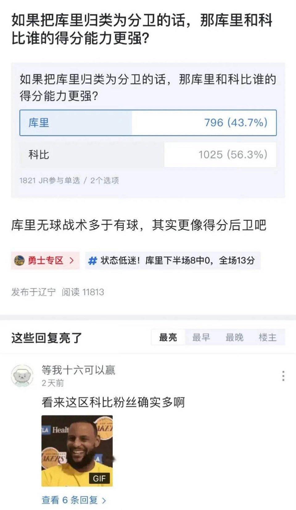 在勇士专区，库里再一次输给了科比！！！​​​