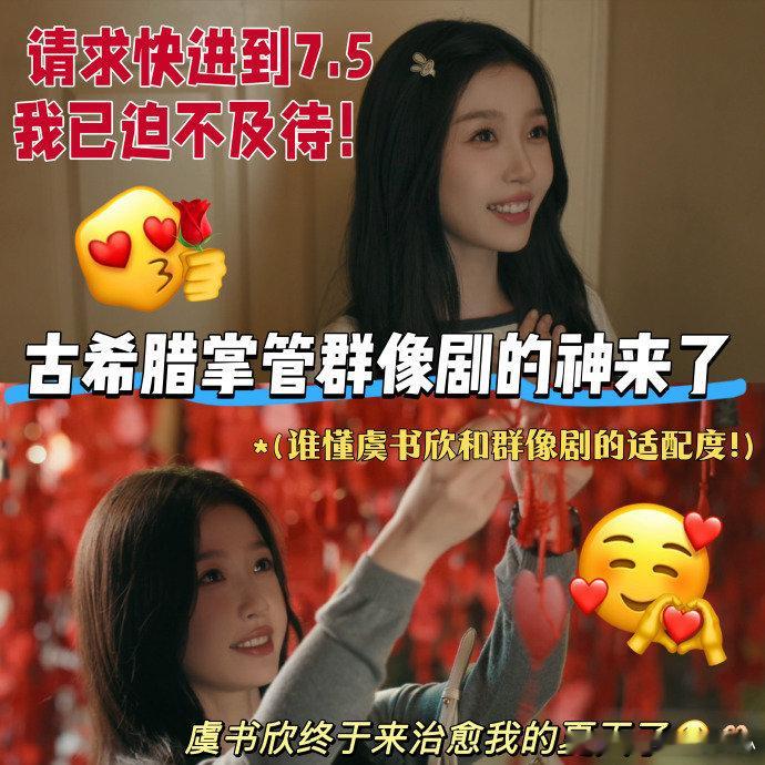 虞书欣群像剧自留款虞书欣呆萌又少女，而且这一次搭配的官配也是高冷教练！看到这样的