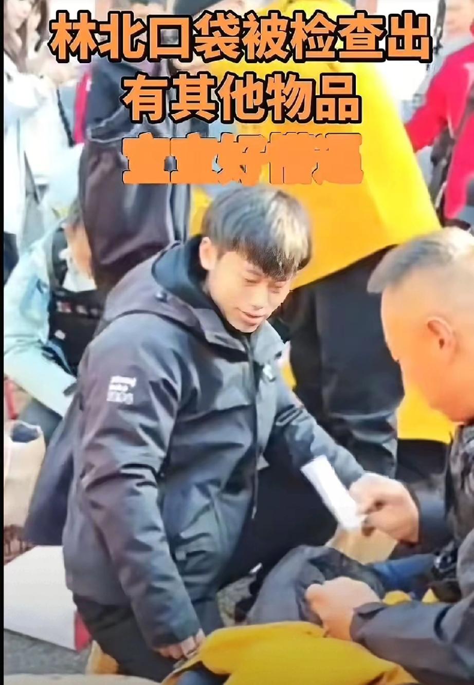 林北进场竟也被查出“违规”？原来他入场时口袋里藏了东西，被安全员当场搜出，可和其
