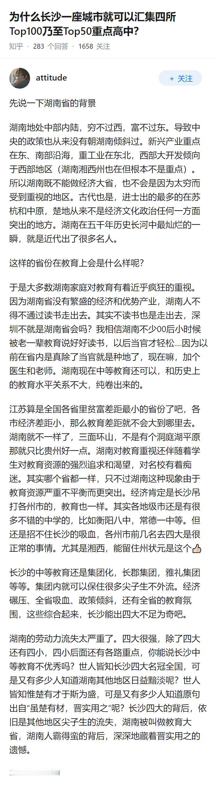 为什么长沙一座城市就可以汇集四所Top100乃至Top50重点高中？