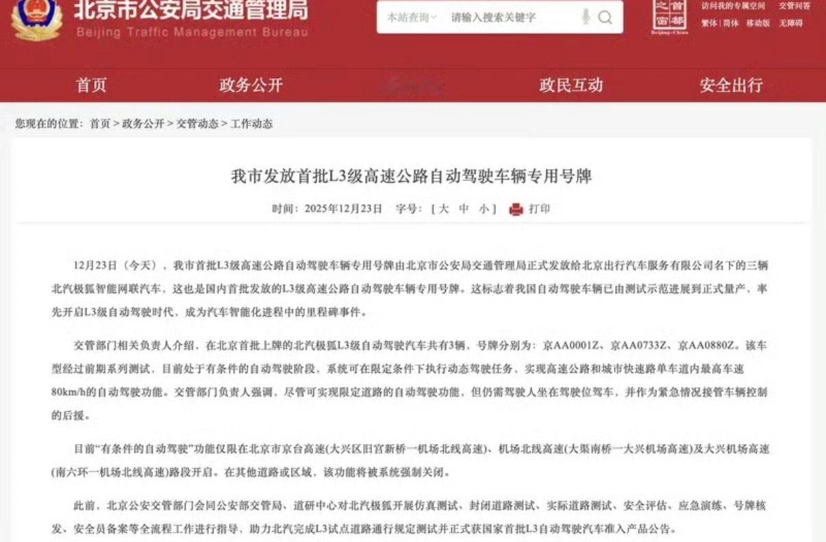 【北京发放首批L3级高速公路自动驾驶车辆专用号牌里程碑时刻】12月23日，北京