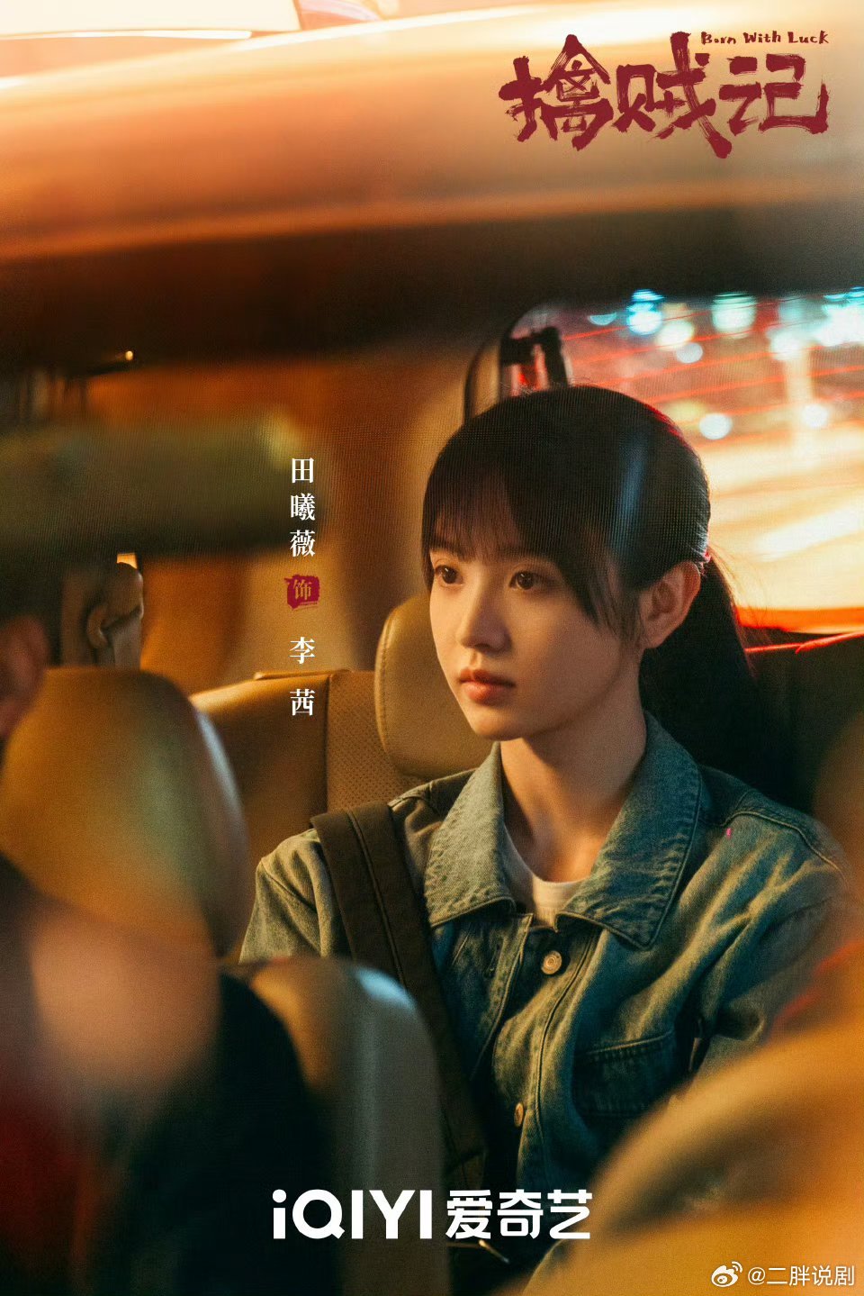 【二胖独家】擒贼记定档0322由王骁、田曦薇、王传君领衔主演的《擒贼记》确定