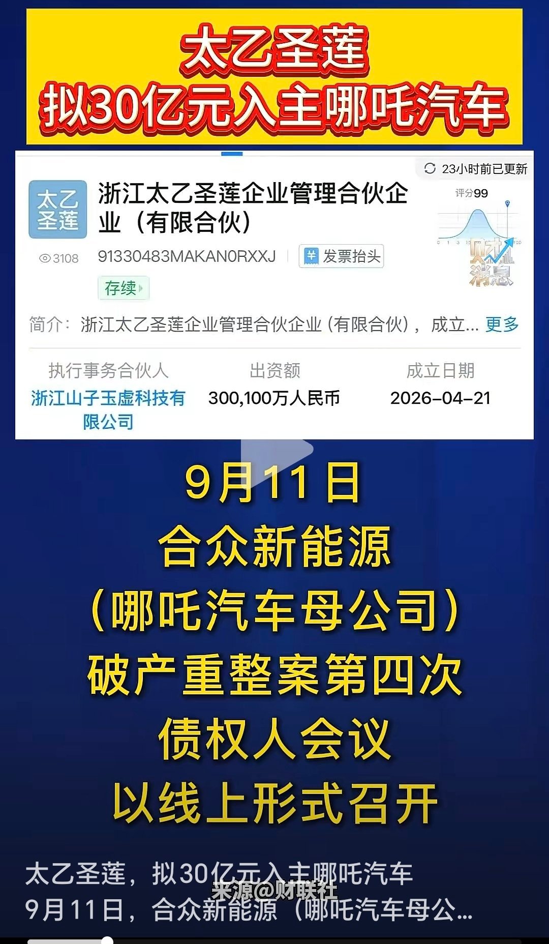 #生活手记#量身定做的公司可不多见！这个太艺圣莲注册资金30亿零100万元，直接投给哪吒汽车30个亿