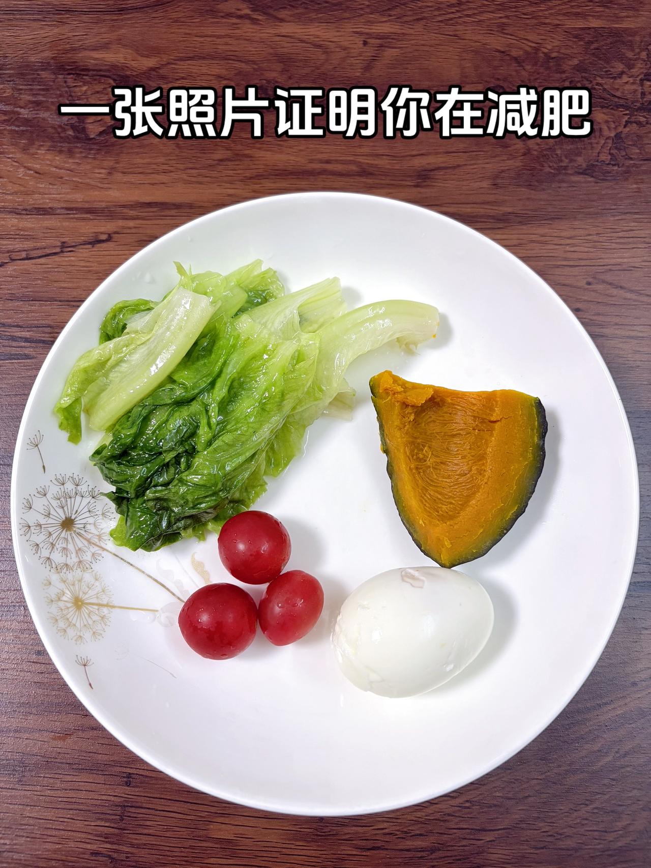 泪水打湿我的减脂餐，目标95斤，加油今日减脂晚餐：南瓜+鸡蛋+番茄+生菜