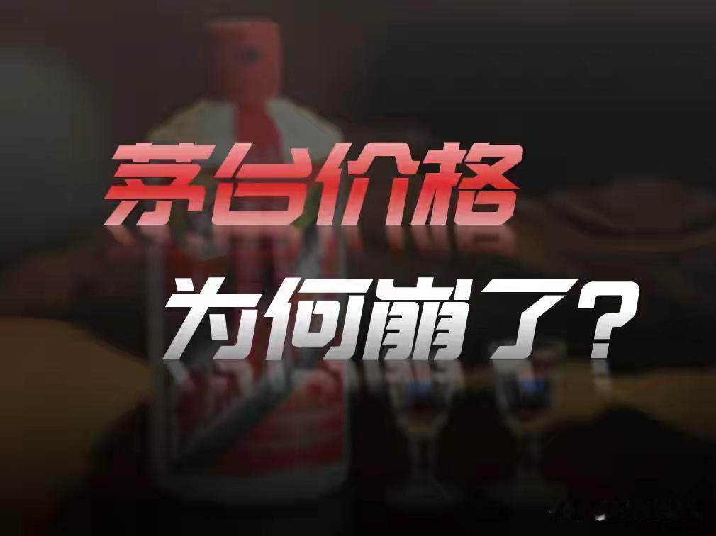 曾经一瓶难求的飞天茅台，如今居然卖不动了，真是世事难料。想当年，2021年前后市