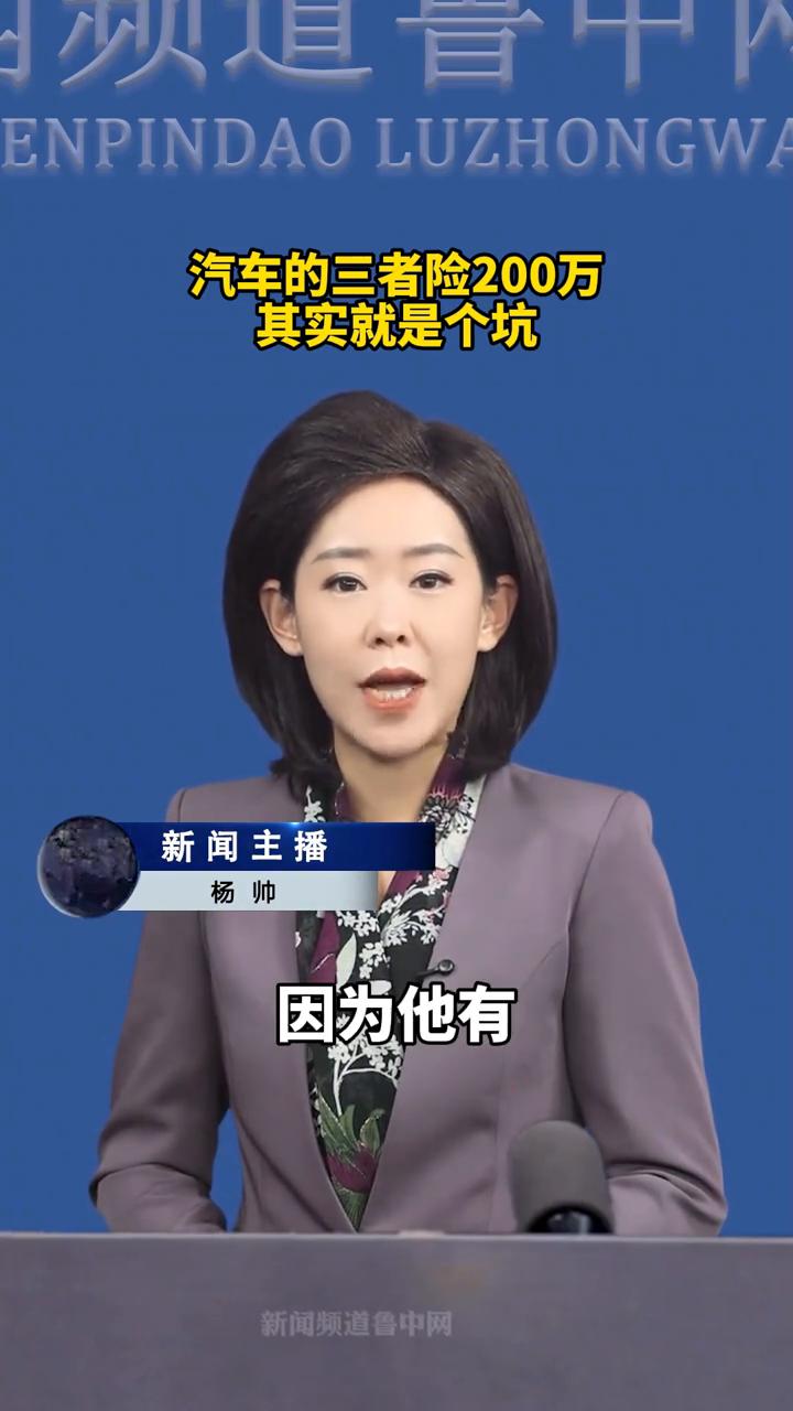 汽车的三者险两百万其实就是个坑。你以为买了交强险和两百万的三者险就够了吗？太天