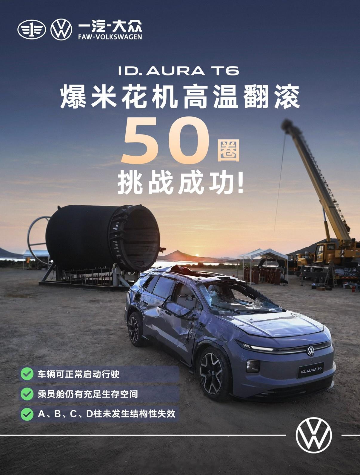 大众T6进爆米花机翻滚50圈还能开一汽大众造了台巨型爆米花机，长10.5米、宽
