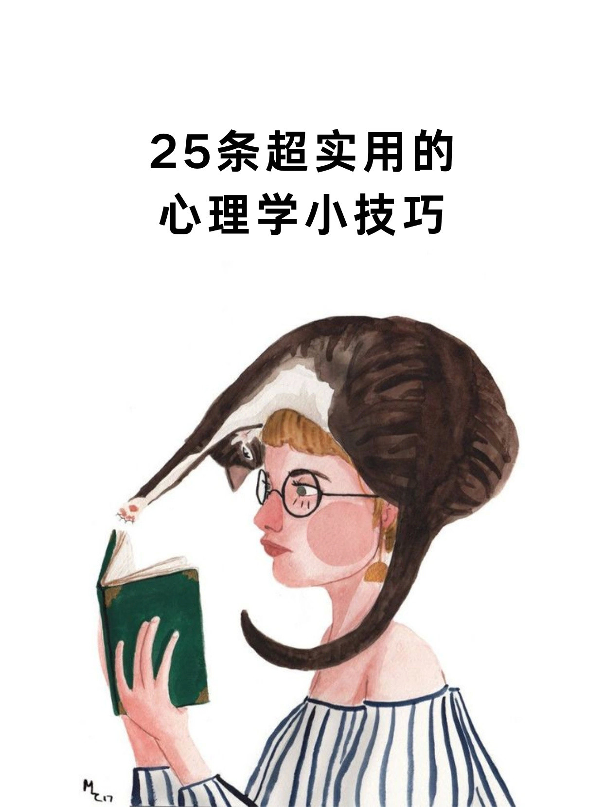 25条超实用的心理学小技巧​​​