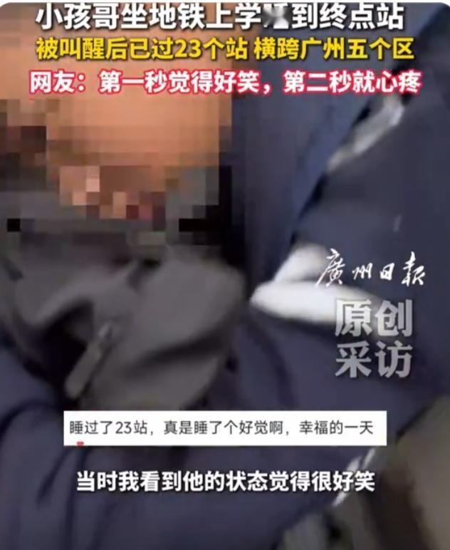 广州“小孩哥”地铁睡过23站：好笑背后，是千万家庭的共鸣与心疼广州地铁3号