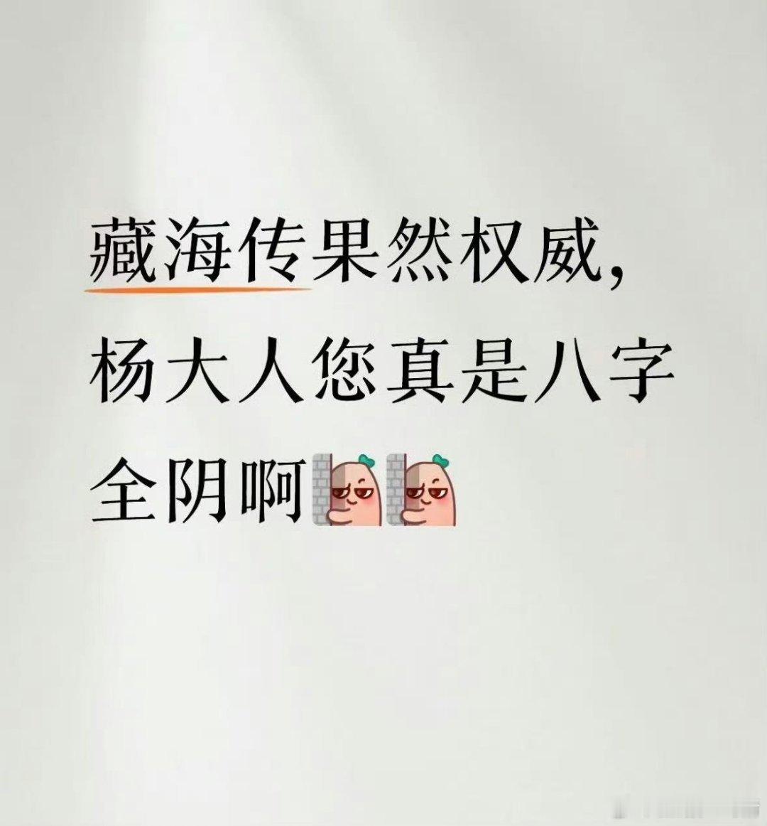 藏海传果然太权威！