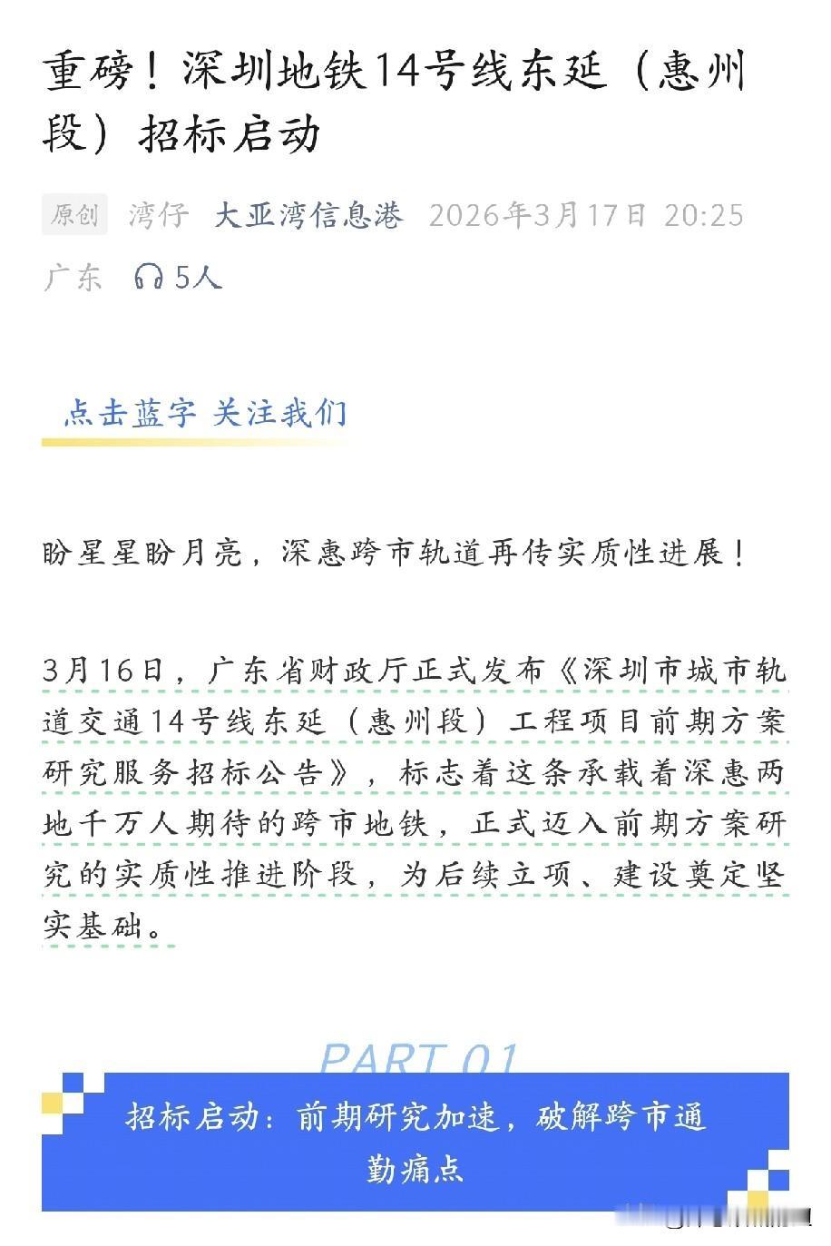 深圳地铁14号线惠州段招标启动。没看错吧？晚上刷了一下看到深圳地铁14号线东延