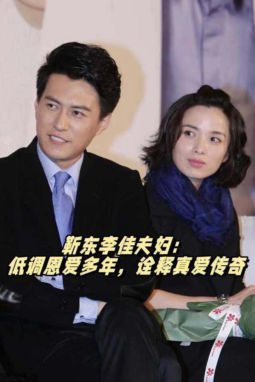 二婚夫妻的“破局密码”：靳东李佳用这三招，把日子过成了教科书前阵子看到李佳的