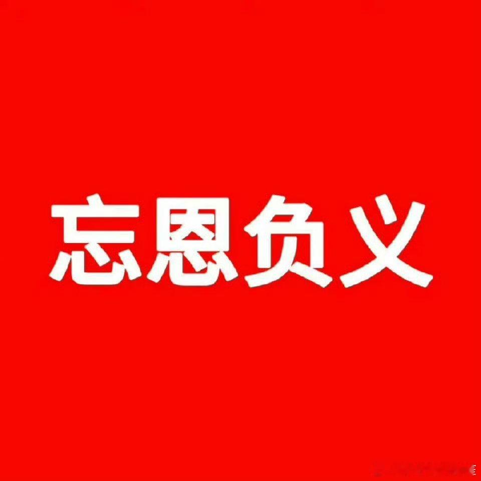孟子义忘恩负义​​​