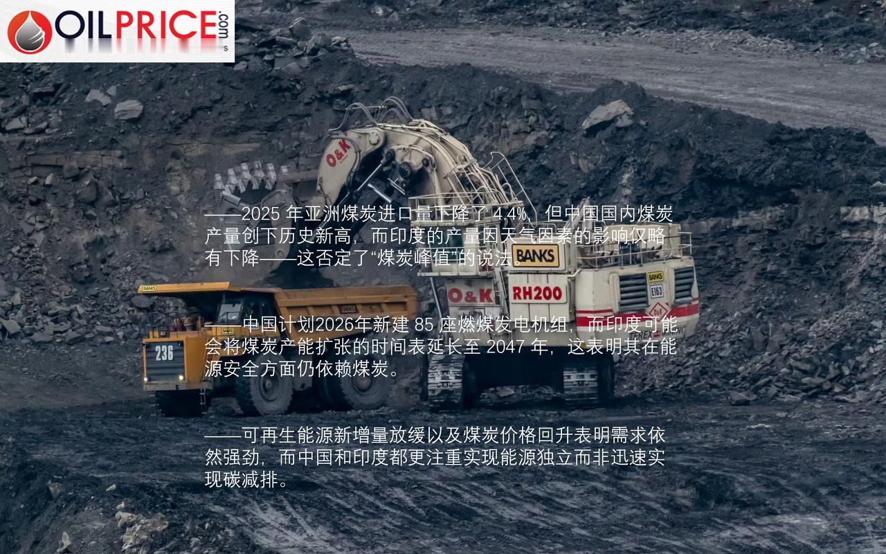 2025年亚洲煤炭进口量下降，煤炭需求达峰了吗？多年来，有关石油、煤炭和天然