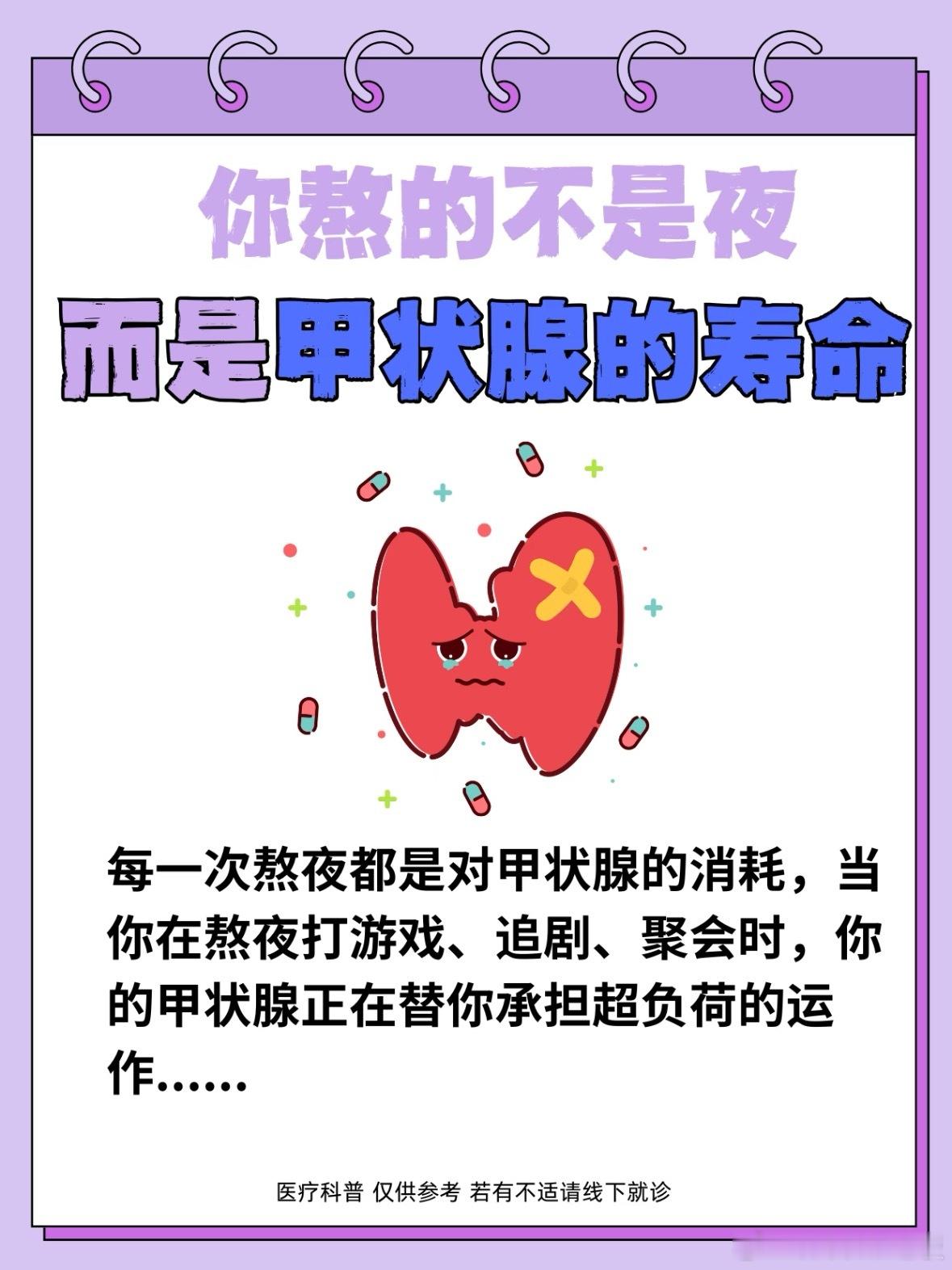 长期熬夜小心甲状腺癌别让熬夜掏空你的甲状腺！甲状腺是代谢总开关，长期熬夜会打乱激