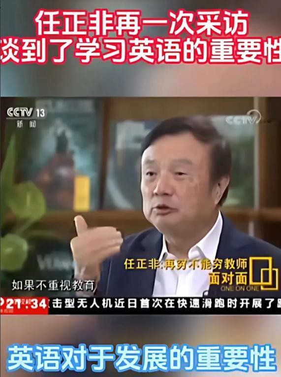 任正非关于英语学习的这番话，真的醍醐灌顶。很多人都搞错了！英语根本不是加分项，是