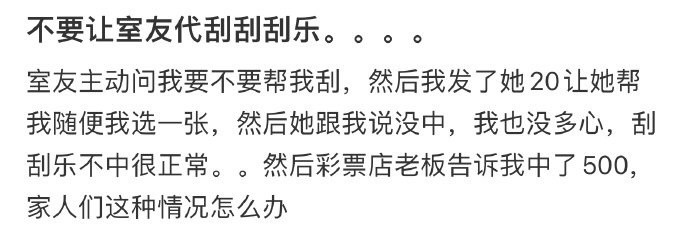 不要让室友代刮刮刮乐。。。。！！！