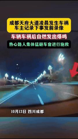 “砸不碎的玻璃，比火焰更让人绝望！”成都天府大道某米苏西碰撞起火，司机还在里面，